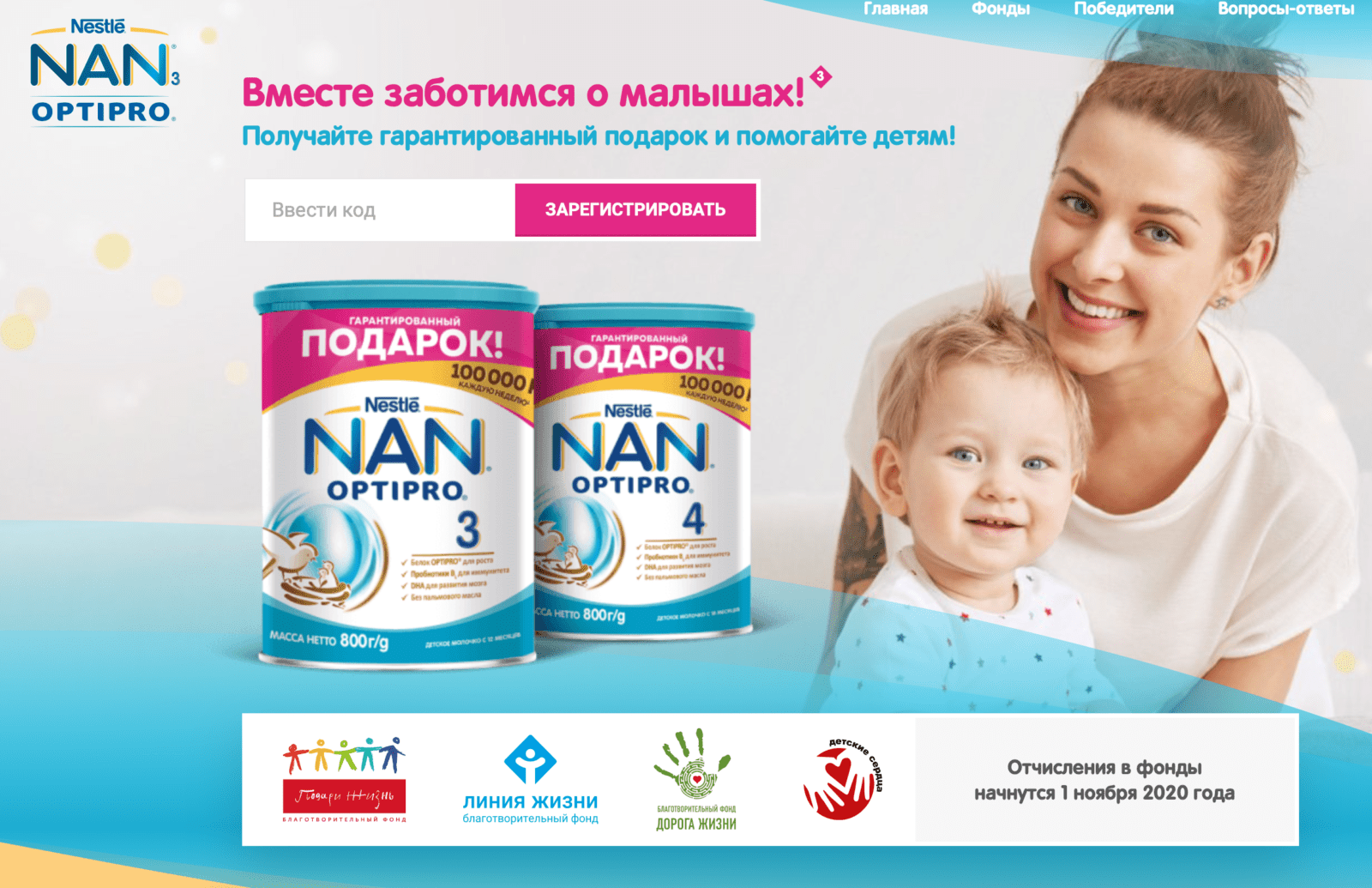 Вместе с Nestle помочь фонду «Дорога жизни»