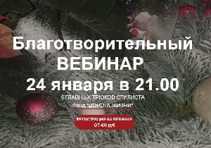 Благотворительный вебинар от стилиста Инны Беловой