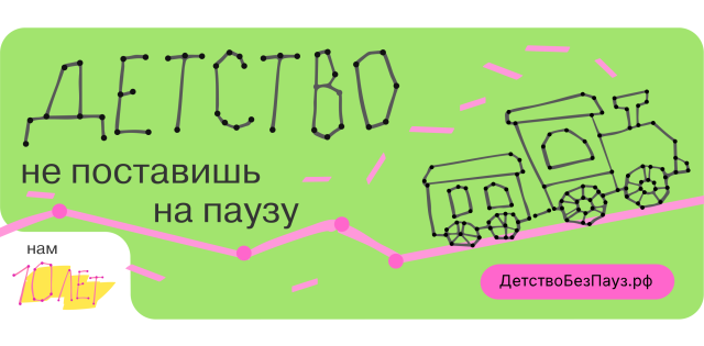 «Детство не поставишь на паузу»