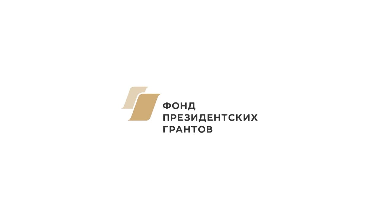 Победители в Конкурсе Президентских Грантов