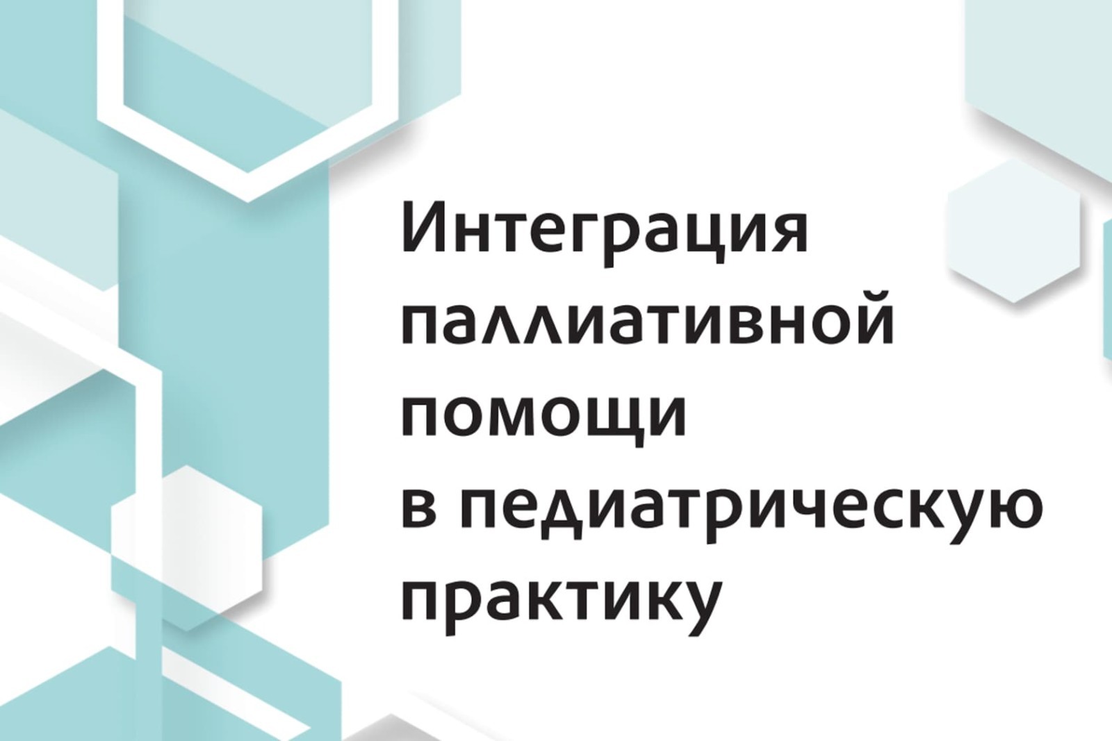 Брошюра ВОЗ по паллиативной педиатрии