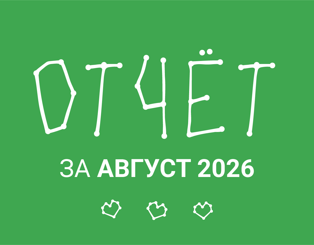 Август 2026: Итоги