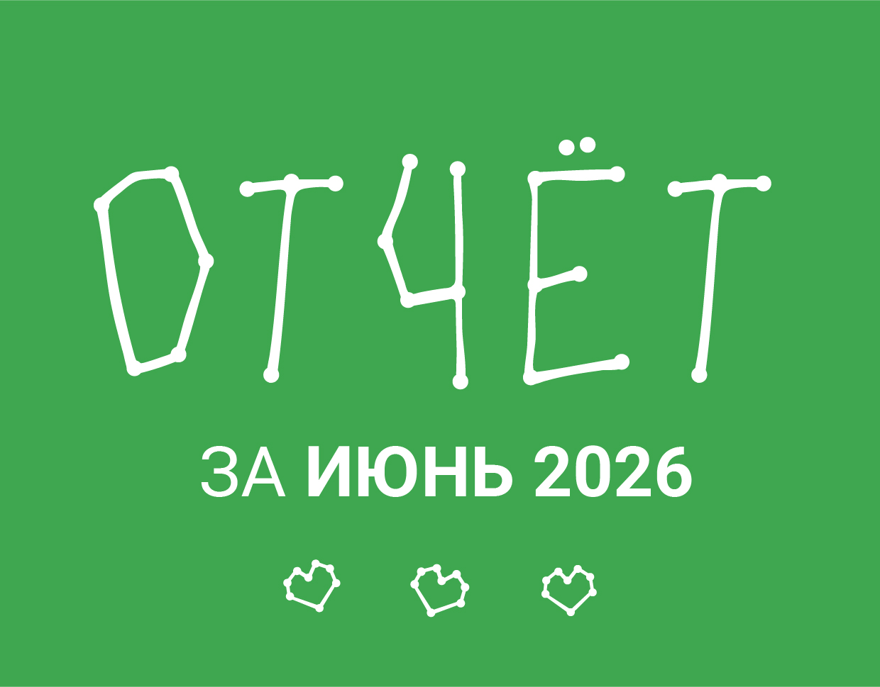 Июнь 2026: Итоги