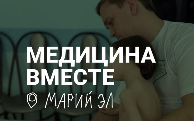 «Медицина вместе» в Марий Эл: видеть не только диагноз, но и путь ребенка