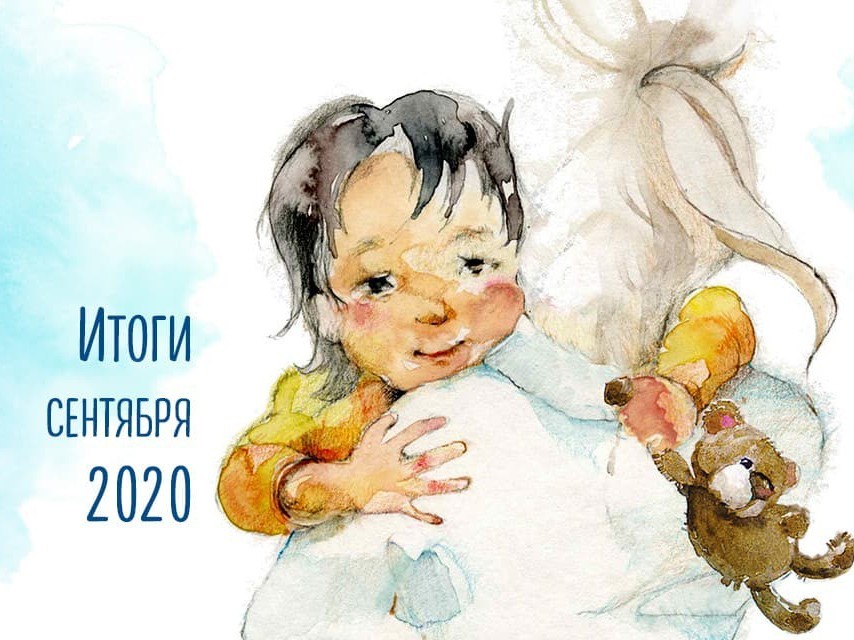 Итоги работы. Сентябрь, 2020