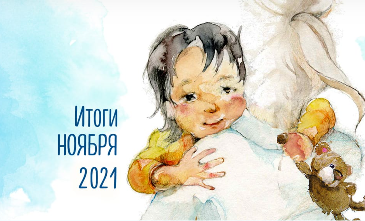 Итоги работы. Ноябрь 2021