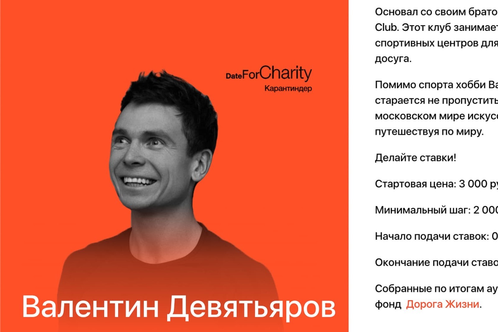 Онлайн-свидание в пользу фонда