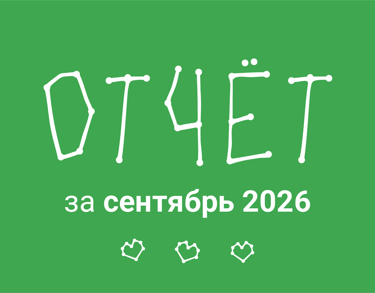 Сентябрь 2026: Итоги