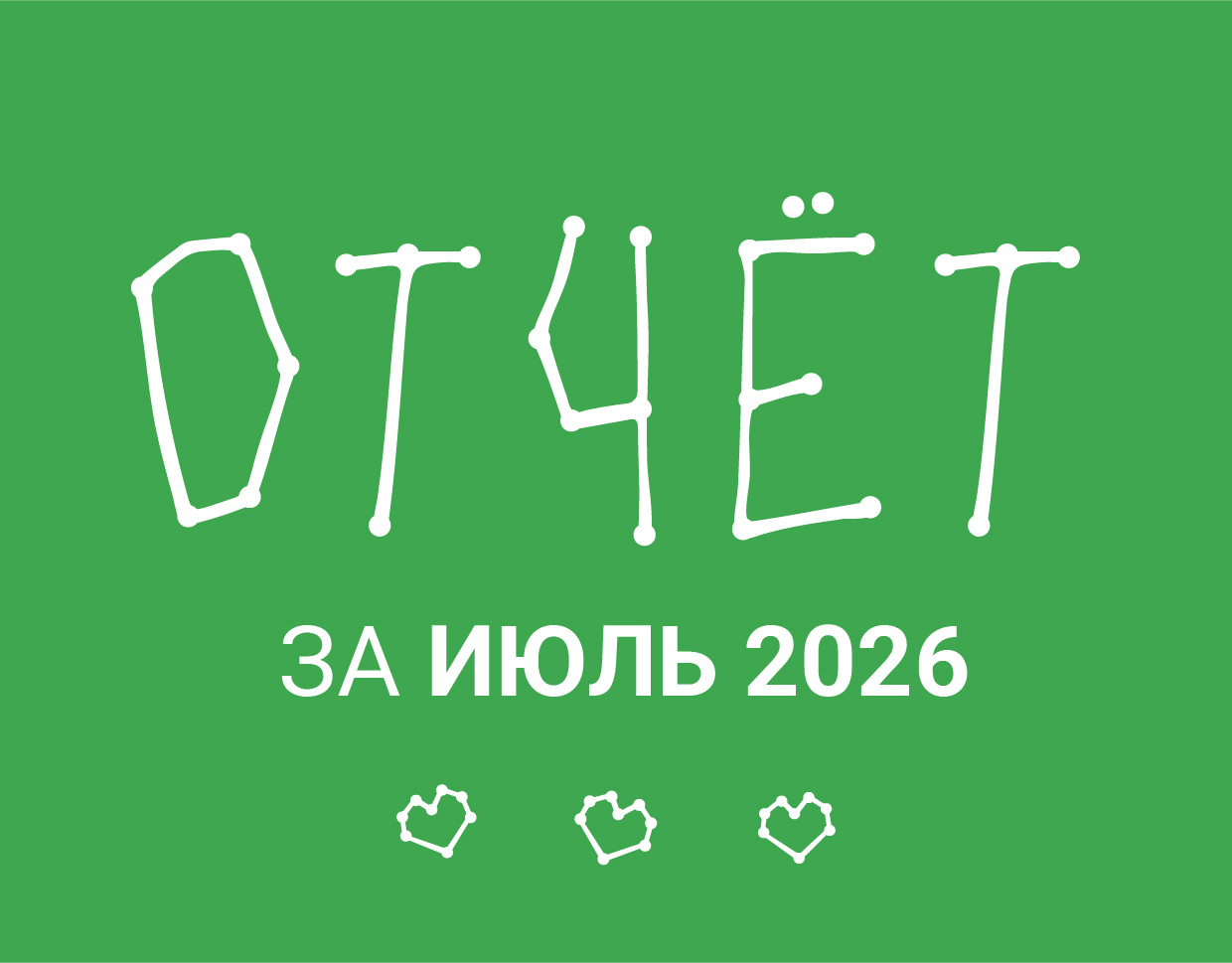Июль 2026: Итоги