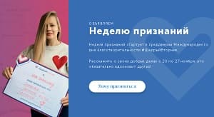 Неделя признаний началась! Щедрый Вторник!