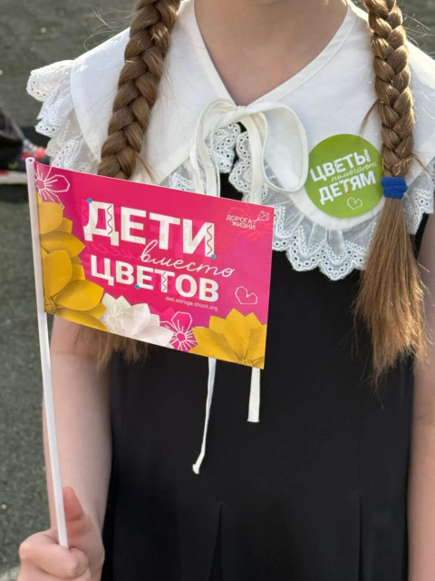 Итоги акции «Дети вместо цветов» 2026
