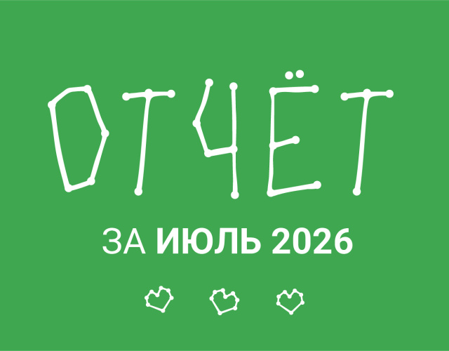 Июль 2026: Итоги