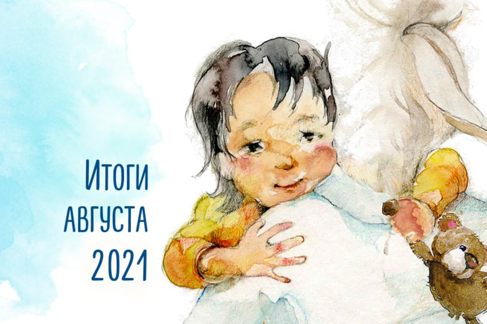 Итоги работы. Август 2021