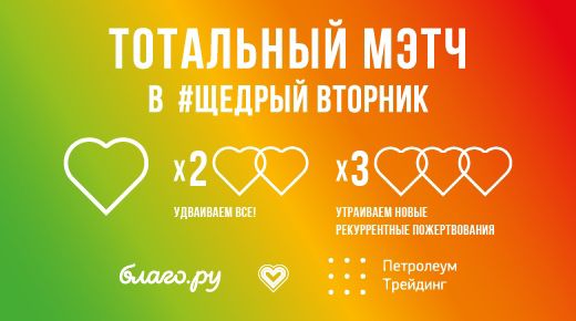Удвой свое пожертвование!