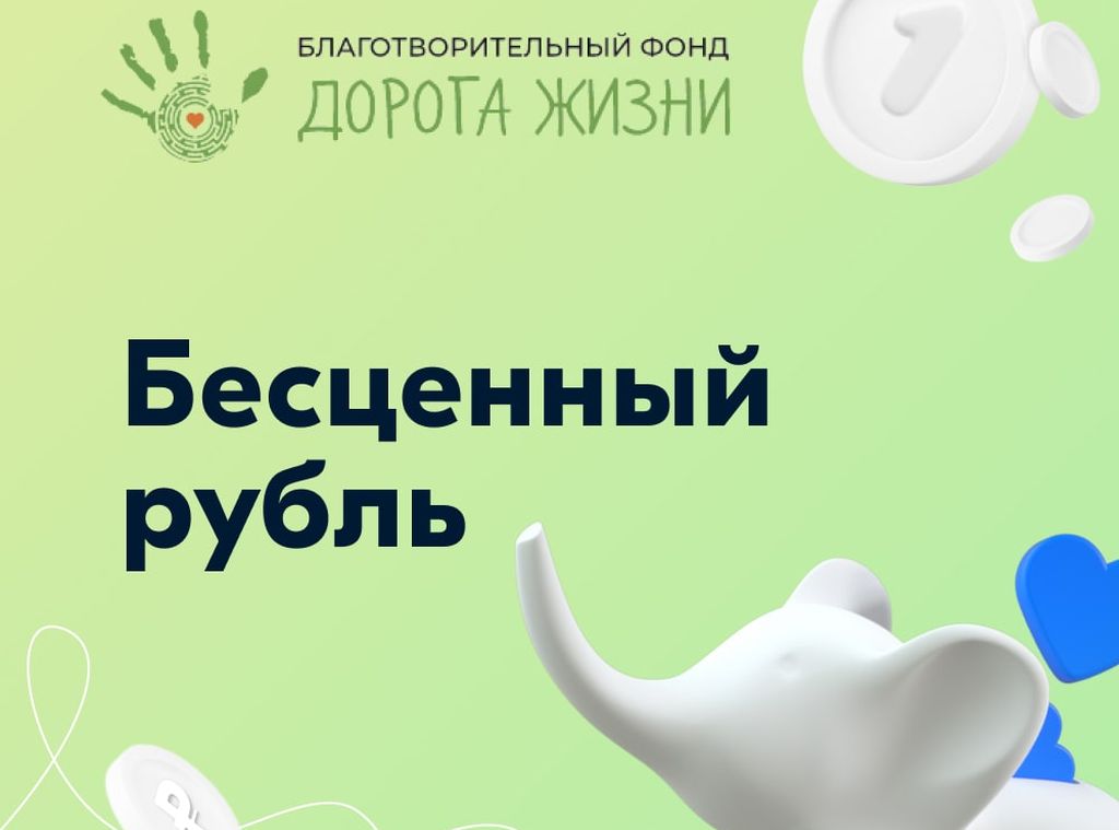 Фонд «Дорога жизни» можно поддержать в рамках акции Ozon — «Бесценный рубль»