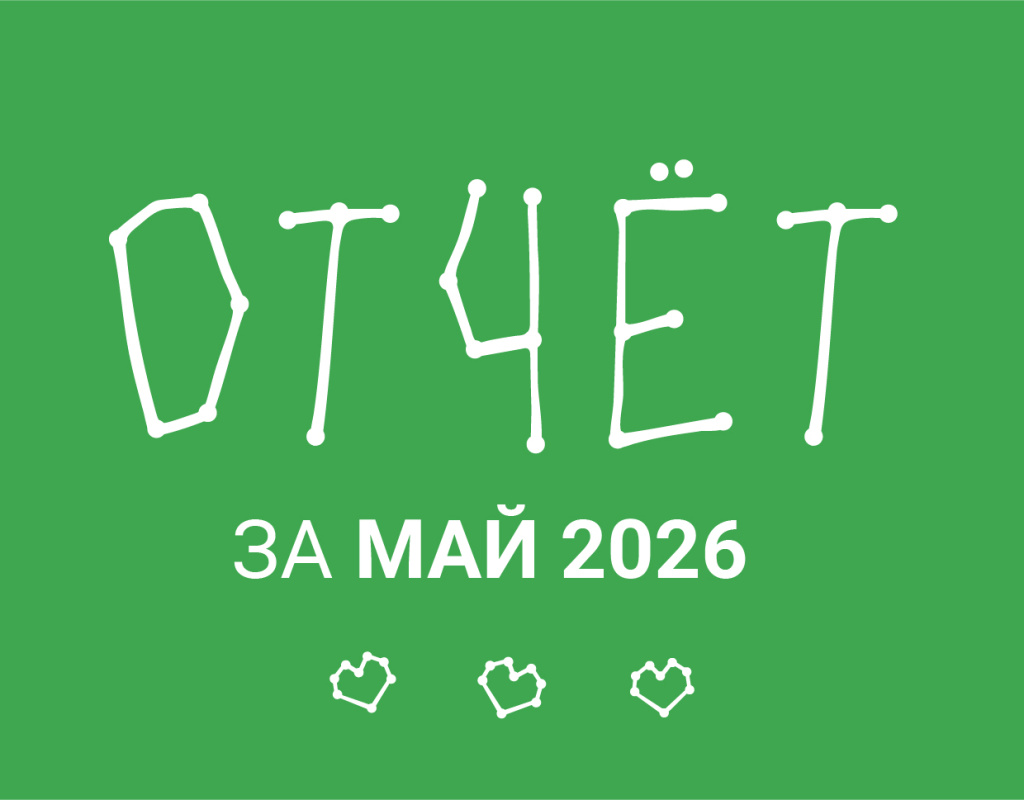 Май 2026: Итоги