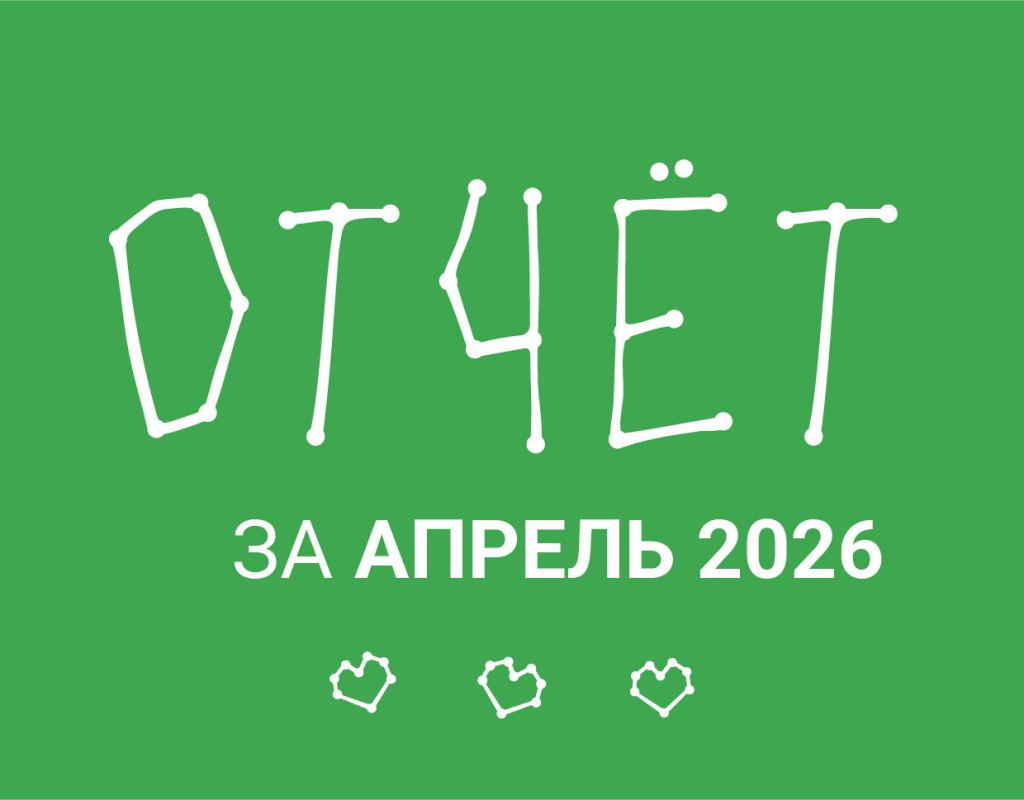 Апрель 2026: Итоги