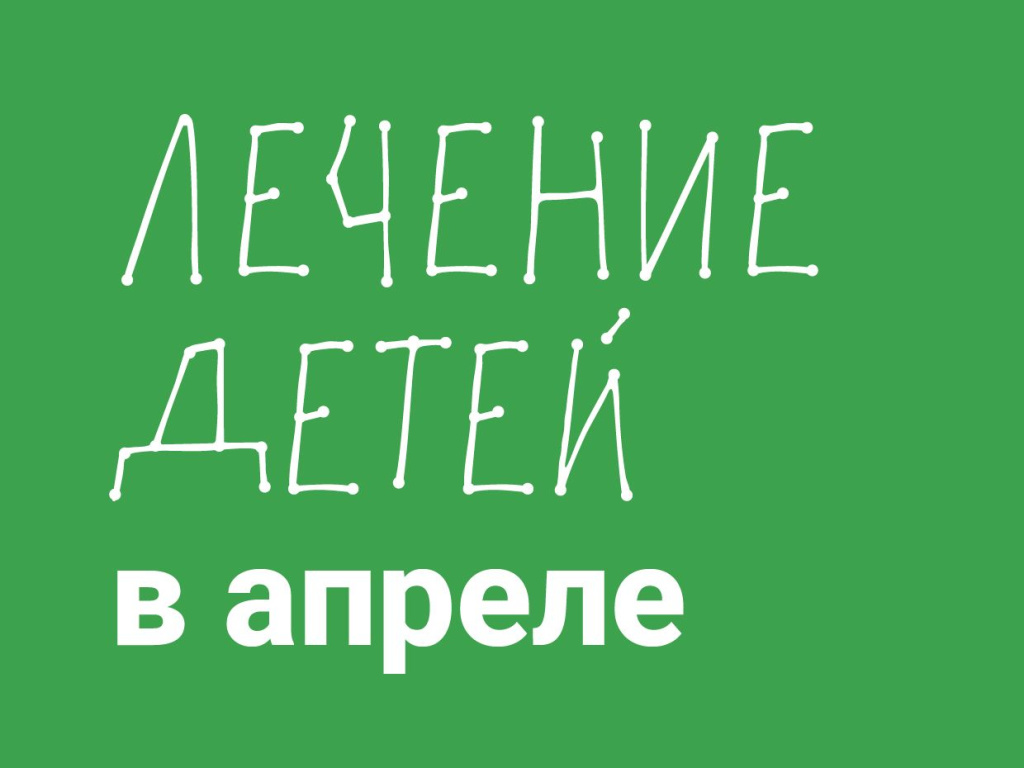 Лечение детей в апреле 2026 года